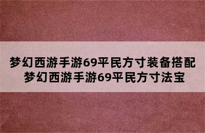 梦幻西游手游69平民方寸装备搭配 梦幻西游手游69平民方寸法宝